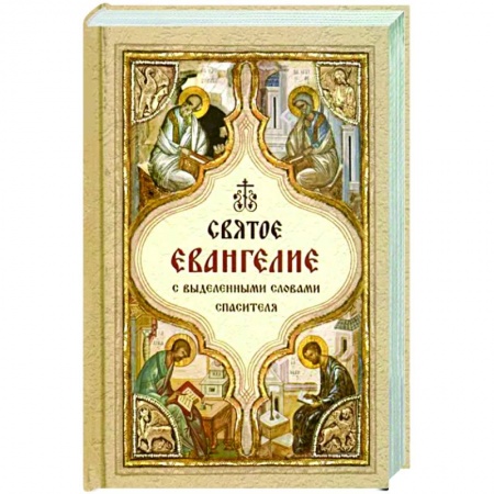 Богослужебные издания, книга Святое Евангелие с выделенными словами Спасителя заказать