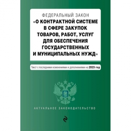Финансовое право, книга Федеральный закон 'О контрактной системе в сфере закупок товаров, работ, услуг для обеспечения государственных и муниципальных нужд'. Текст с последними изменениями и дополнениями на 2023 год заказать