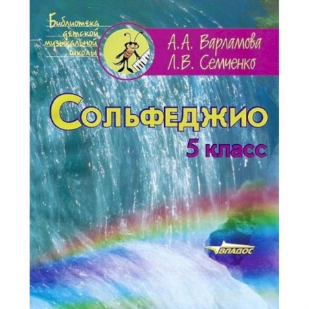 Книги, книга Сольфеджио 5клас. Пятилетний курс обучения заказать