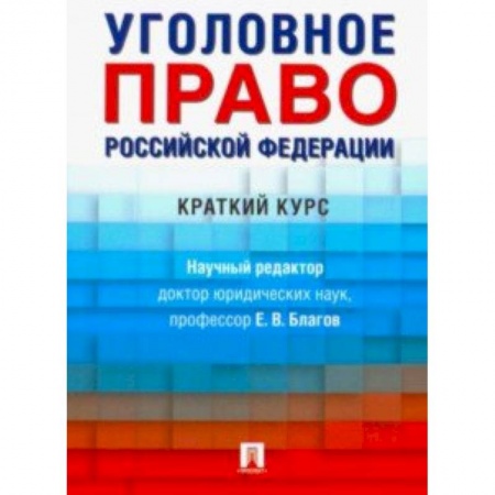 Уголовное и уголовно-процессуальное право, книга Уголовное право Российской Федерации. Краткий курс. Учебник заказать