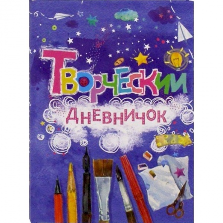 Альбомы, анкеты, дневнички, книга Творческий дневничок заказать