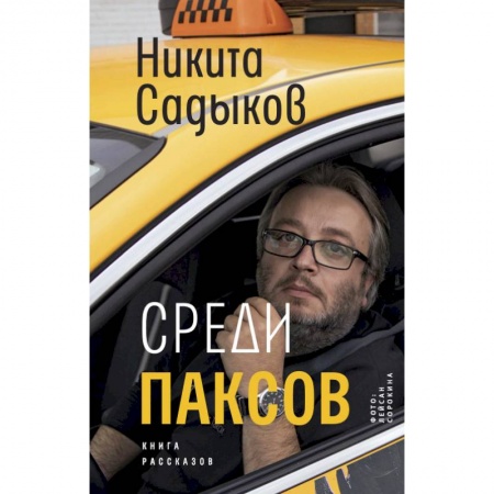 Русская современная проза, книга Среди паксов заказать