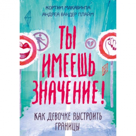 Детская литература, книга Ты имеешь значение! Как девочке выстроить границы заказать