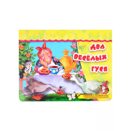 Книжки-раскладушки, панорамки, книга Два весёлых гуся заказать