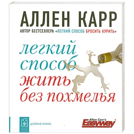 Книги, книга Легкий способ жить без похмелья заказать