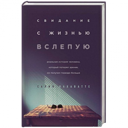 Психология, книга Свидание с жизнью вслепую. Реальная история человека, который потерял зрение, но получил гораздо больше заказать