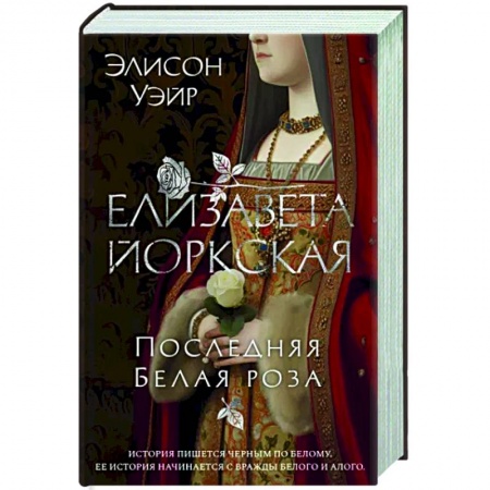 Исторический роман, книга Елизавета Йоркская. Последняя Белая роза заказать