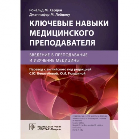 Другие виды специальной медицины, книга Ключевые навыки медицинского преподавателя. Введение в преподавание и изучение медицины заказать