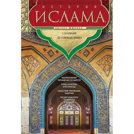 Общие работы по всемирной истории, книга История ислама. С основания до новейших времен заказать