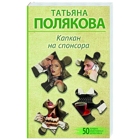 Отечественный женский детектив, книга Капкан на спонсора заказать