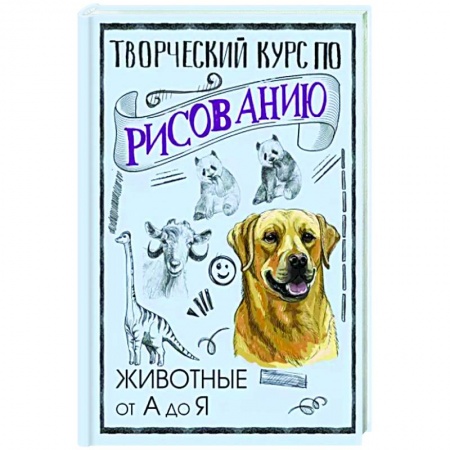 Основы рисования и живописи, книга Творческий курс по рисованию. Животные от А до Я заказать