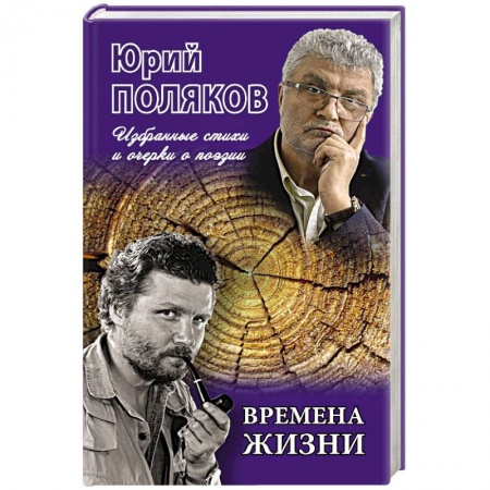 Русская поэзия, книга Времена жизни.Избранные стихи и очерки о поэзии заказать