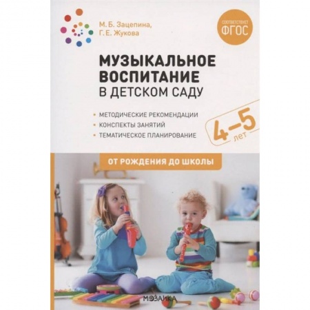 Дошкольное обучение, книга Музыкальное воспитание в детском саду. 4-5 лет. Методические рекомендации. Конспекты занятий. Тематическое планирование заказать