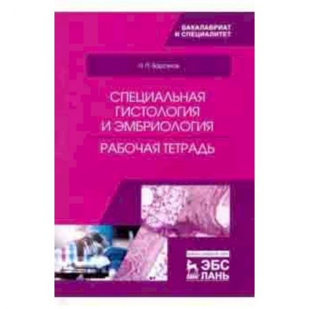 Ветеринария, книга Специальная гистология и эмбриология. Рабочая тетрадь заказать