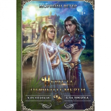 Русское фэнтези, книга Невеста певчего смерти заказать