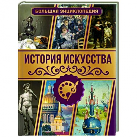 Всеобщая история искусств, книга История искусства. Большая энциклопедия заказать
