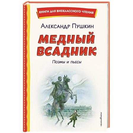 Произведения школьной программы, книга Медный всадник. Поэмы и пьесы (ил. Е. Комраковой) заказать
