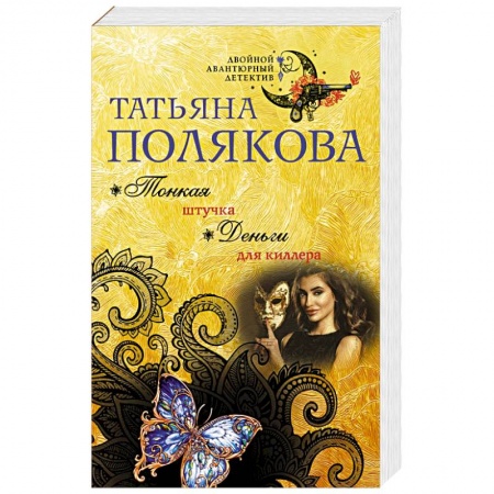 Отечественный женский детектив, книга Тонкая штучка. Деньги для киллера заказать