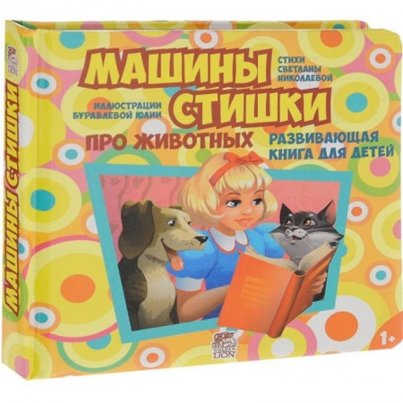 Книги, книга Машины стишки заказать