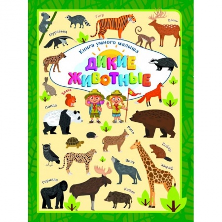 Животный и растительный мир, книга Дикие животные заказать
