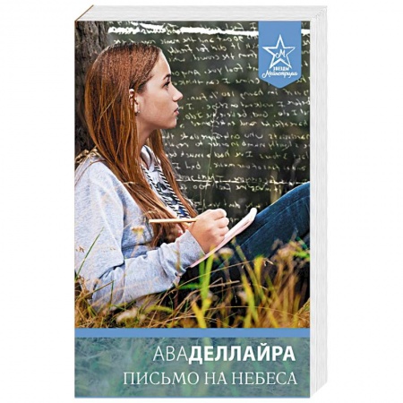 Зарубежный любовный роман, книга Письмо на небеса заказать
