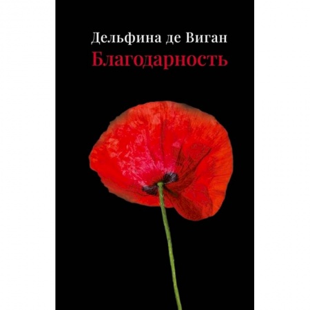 Современная художественная проза, книга Благодарность заказать