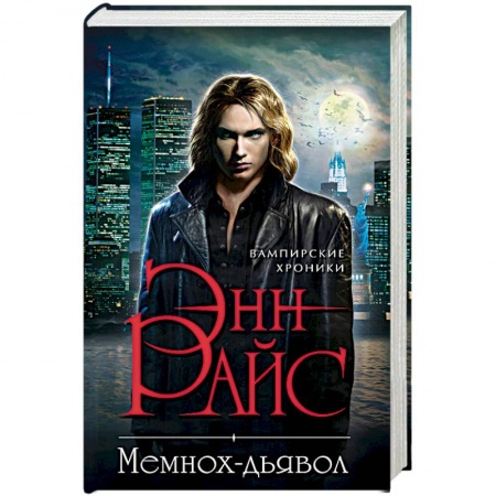 Мистика, ужасы, книга Мемнох-дьявол заказать