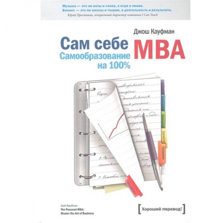 Менеджмент, книга Сам себе MBA заказать
