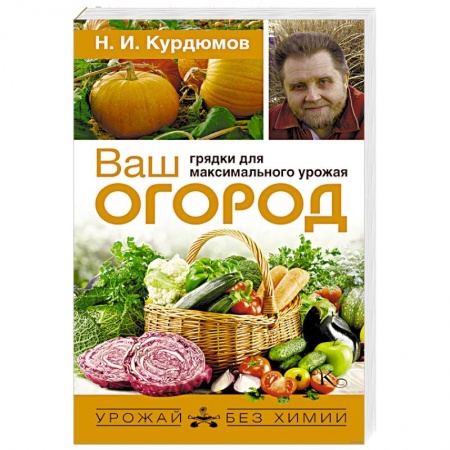 Книги, книга Ваш огород: грядки для максимального урожая заказать
