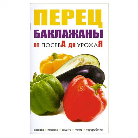 Книги, книга Перец,баклажаны. От посева до урожая заказать