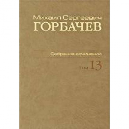 Книги, книга Собрание сочинений. Т. 13. Декабрь 1988 - март 1989 заказать