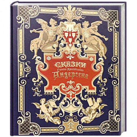 Сказки зарубежных писателей, книга Сказки Ганса-Христиана Андерсена заказать