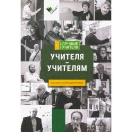 Общие работы по педагогике, книга Учителя - учителям: сборник интервью заказать