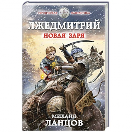 Боевая фантастика, книга Лжедмитрий. Новая заря заказать