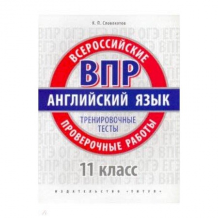 Английский язык, книга ВПР Английский язык. 11 класс. Тренировочные тесты + QR код. Базовый уровень. Учебное пособие заказать