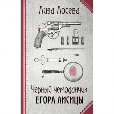 Отечественный женский детектив, книга Черный чемоданчик Егора Лисицы заказать