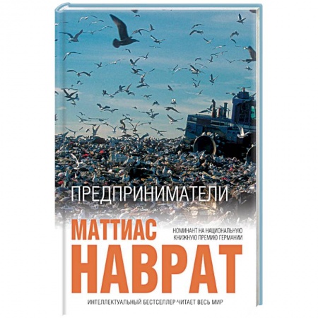 Зарубежная современная проза, книга Предприниматели заказать