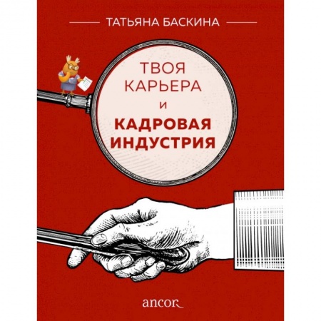 Кадры. Офис. Делопроизводство, книга Твоя карьера и кадровая индустрия заказать