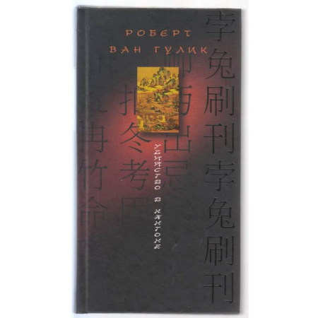Зарубежный детектив, книга Убийство в Кантоне заказать