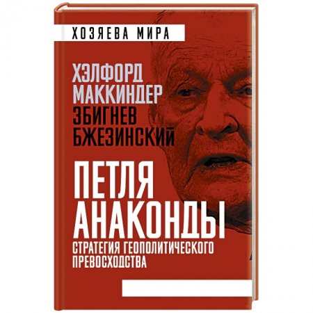 Общественно-политическая литература, книга «Петля анаконды». Стратегия геополитического превосходства заказать