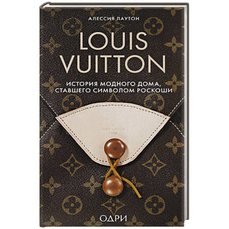 Стиль. Одежда. Украшения, книга Louis Vuitton. История модного дома, ставшего символом роскоши заказать