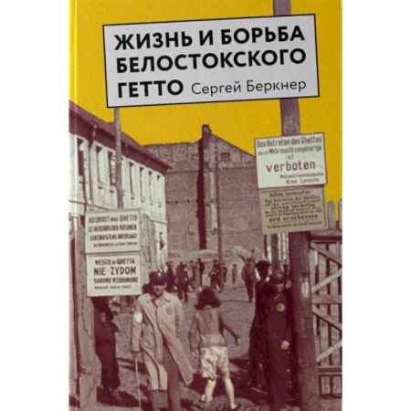 Книги, книга Жизнь и борьба Белостокского гетто заказать