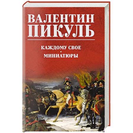 Русская современная проза, книга Каждому свое. Миниатюры заказать