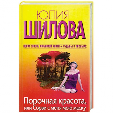 Книги, книга Порочная красота, или Сорви с меня мою маску заказать