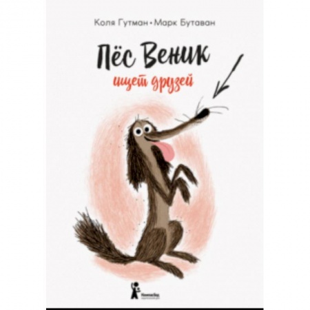 Сказки зарубежных писателей, книга Пес Веник ищет друзей заказать