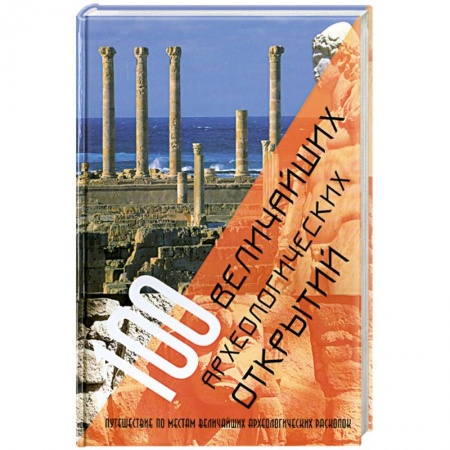 Книги, книга 100 величайших археологических открытий заказать
