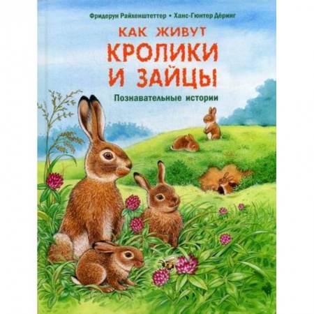 Животный и растительный мир, книга Как живут кролики и зайцы заказать