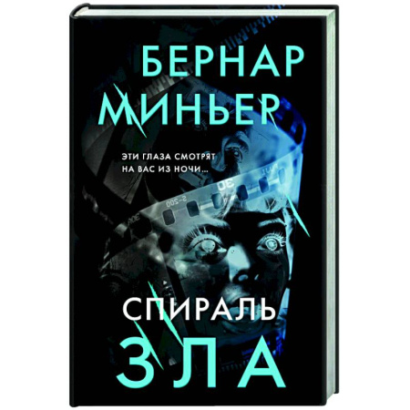 Зарубежный детектив, книга Спираль зла заказать