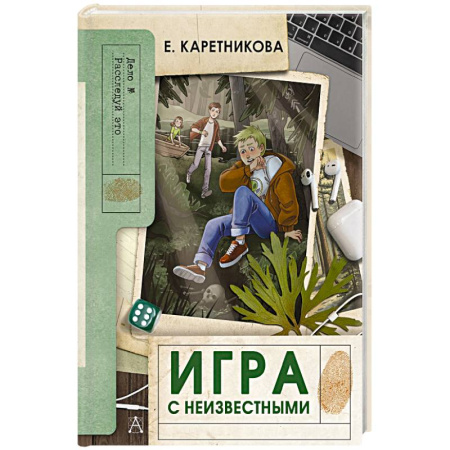 Приключения. Детективы, книга Игра с неизвестными заказать