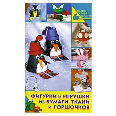 Книги, книга Фигурки и игрушки из бумаги, ткани горшочков заказать